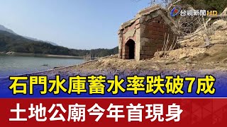 石門水庫蓄水率跌破7成 土地公廟今年首現身