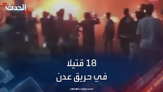 مراسل الحدث: ارتفاع أعداد ضحايا حريق محطة الغاز في عدن إلى 18 شخصا