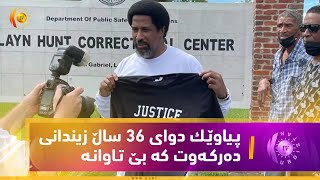 باسـی دی .. پـیاوێـك دوای 36 ساڵ زیندانی ده‌ركـه‌وت كه ‌بێ تـاوانـه‌