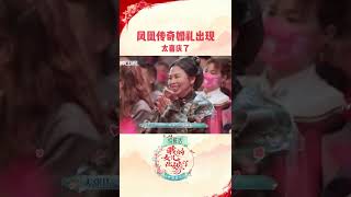 #中国婚礼 玲花曾毅惊喜亮相新人婚礼！当#凤凰传奇 遇上中式婚礼 适配度也太高了！#shorts 丨《中国婚礼》EP10正在热播中！