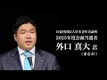 公益社団法人日本青年会議所 2025年度会頭当選者 外口 真大 君 スピーチ