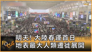 明天! 大陸春運首日 地表最大人類遷徙展開｜方念華｜FOCUS全球新聞 20240125@TVBSNEWS01