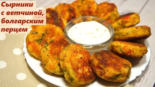 СЫРНИКИ с Ветчиной, Болгарским Перцем и Зеленью / Очень вкусные несладкие сырники!