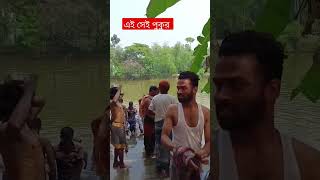 এই সেই পুকুর #shorts #shortvideo  #shortsvideo