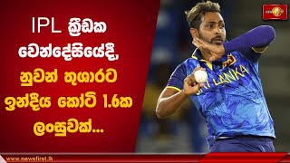 IPL ක්‍රීඩක වෙන්දේසියේදී, නුවන් තුශාරට ඉන්දීය කෝටි 1.6ක ලංසුවක් | Nuwan Thushara #iplnews