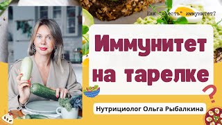 🌟 Питание и ИММУНИТЕТ. Как \