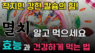 멸치의 효능과 건강하게 먹는법! | 바다의 영양가득 슈퍼푸드, 멸치로 건강 채우기!