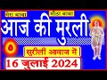 16 July 2024/Aaj Ki Murli/Surili/आज की मुरली/16-7-2024/Mahaparivartan/Todays Murli in Hindi