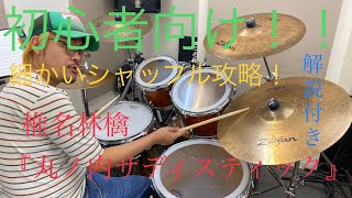 簡単演奏！！丸ノ内サディスティック／椎名林檎【ドラム】解説付き【叩いてみた】初心者向け