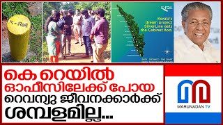 കെ റെയിൽ ഓഫീസിൽ 205 ജീവനക്കാർക്ക് 5 മാസമായി ശമ്പളമില്ല I k rail corporation