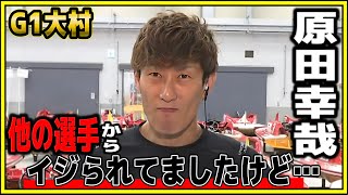 (毒島、石野、辻)からイジられた事をつっこまれる①原田幸哉勝利者インタビュー【G1大村・ドリーム戦】