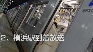 相鉄線 横浜駅到着放送＆横浜駅出発後放送