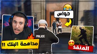 مداهمة بنك المركزي وردة فعلي على اغنيتي الراب 🤯🔥! قراند ريسبكت