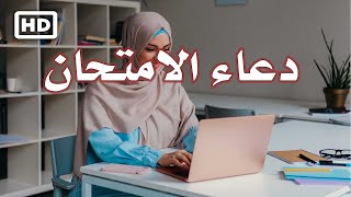 دعاء الامتحان 2022🤲 اللهم يسر لهم هذا الامتحان - دعاء النجاح والتوفيق في الامتحان HD