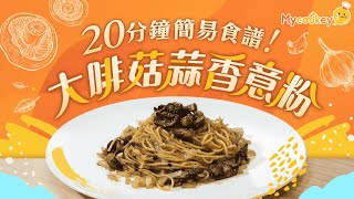 懶人食譜｜20分鐘完成！大啡菇蒜香意粉 𝗠𝘆𝗰𝗼𝗼𝗸𝗲𝘆