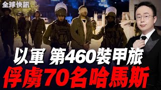 立下大功！以軍第460裝甲旅！在阿德万医院與蛤麻絲交戰！擊斃百餘人！俘虜70人！