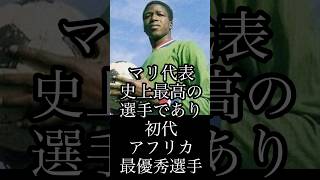 サッカー選手名鑑/サリフ・ケイタ/初代のアフリカ最優秀選手賞を受賞したマリ史上最高の選手/#サッカー #football #soccer #ワールドカップ #アフリカ #shorts #マリ