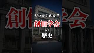 創価学会の歴史を1分で解説　創価学会 | 新興宗教 | 池田大作 #Shorts