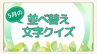 【並べ替え文字クイズ】介護レク・高齢者向け  脳トレ全5問  ５月にまつわる言葉