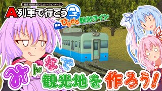 【ひろがるA列車】みんなで観光地を作ろう！#19【VOICEROID実況】