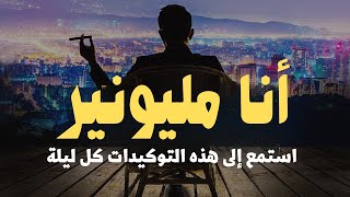 أنا غني و ثري و أشعر بالوفرة .توكيدات المال للمزيد من الثروة و الوفرة و النجاح . استمع إليها كل ليلة