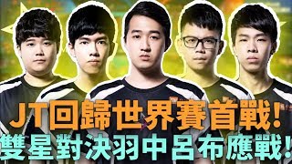 (AIC小組賽)JT回歸世界賽首戰! 雙星對決羽中呂布應戰!