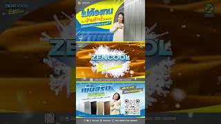 ZENCOOL EASY นวัตกรรมฉนวนกันความร้อนจากเซ็นสตีล l เปลี่ยนหลังคาธรรมดาเป็นหลังคาพียูได้ง่ายนิดเดียว