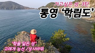 (학림도)가고 싶은 섬(3탄)-'학을 닮은 섬' 통영 학림도 트레킹/ 고래개능선/상사바위/낚시꾼들의 메카/Haklimdo Island in Tongyeong