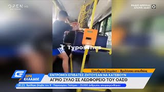 Άγριο ξύλο σε λεωφορείο του ΟΑΣΘ | Ώρα Ελλάδος 20/5/2021 | OPEN TV