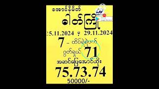 (25-11-2024 မှ 29-11-2024) #2d live #2dအတိတ်စာရွက်ပေါင်းချုပ် #အတိတ်စာရွက်ပေါင်းချုပ်