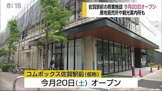 佐賀駅前の商業施設 6月20日オープン【佐賀県】 (20/06/01 18:00)