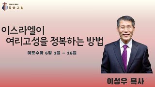 이스라엘이 여리고성을 정복하는 방법ㅣ여호수아 6장 1절 ~ 16절ㅣ대구 목양교회 이성우 목사ㅣ2024.11.03