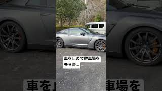 車好きあるある、GT-R R35乗りの場合！！マイカーを何度もチラ見する。