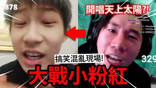 大戰小粉紅！遇強則強尼克星不忘唱「天上太陽紅彤彤」？！ Ometv視訊交友