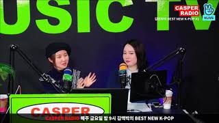 [정세운] 180126 캐스퍼라디오 김앤박의 BEST NEW K-POP [AFTER] 정세운 CUT