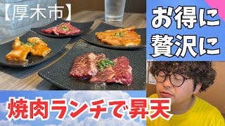 【飯テロ】1,250円の満足度じゃないんだが…うまい焼肉！【厚木】阿吽さん