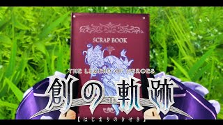 62＜一周目NIGHTMARE ＞創の軌跡 探索もしっかりする実況です。『 THE LEGEND OF HEROES 』