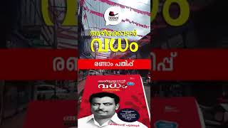 അഴീക്കോടനെ കൊന്നതാര് ❓ചോരത്തുള്ളികൾ ചോദ്യശരങ്ങളാകുന്നു ഇവിടെ.ഇരുപതാണ്ടുകൾ നീണ്ട അന്വേഷണ വഴികൾ