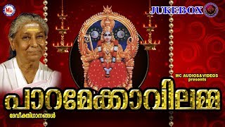 എസ്.ജാനകി ആലപിച്ച സൂപ്പർഹിറ്റ് ദേവീഗീതം | PARAMEKKAVILAMMA | Hindu Devotional Songs Malayalam