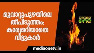 മൂവാറ്റുപുഴയിലെ തീപിടുത്തം; കാര്യമറിയാതെ വീട്ടുകാര്‍ | Mysterious fire | News Theatre | 27-04-19