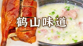 烧鹅 牛杂粥 乌龟腐竹鸽 猪脚姜 个个都是“人气爆款”！鹤山地道美食 你最爱哪一口？ | 美食中国 Tasty China