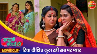 रिचा दीक्षित लुटा रहीं सब पर प्यार | Saasuji Badhai Ho Movie Clip | Bhojpuri Film 2024 | Richa Dixit