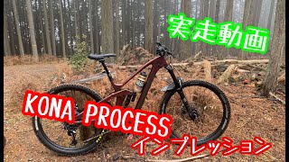 【実走】KONA PROCESS 153 CR/DLに初乗りしてきました。【MTB】