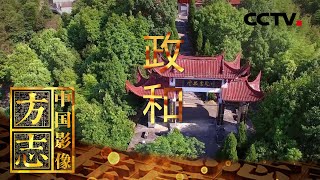 《中国影像方志》 第514集 福建政和篇：廊桥飞跨险峰天堑变通途 四平戏唱响千年古韵留新声 | CCTV科教