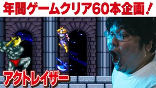 [レトロゲーム 名作 ゲーム実況] 2025年にスーパーファミコン・PS2 60本クリアvol.1「SFC　アクトレイザー」[クリア耐久配信]