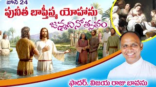 పునీత బాప్తీస్మ యోహాను జన్మదినం / Birth of St. John the Baptist / St. John the Baptist Birthday