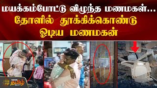 மயக்கம்போட்டு கீழே விழுந்த மணமகள்... தோளில் தூக்கிக்கொண்டு ஓடிய மணமகன் | Kanyakumari | Marriage