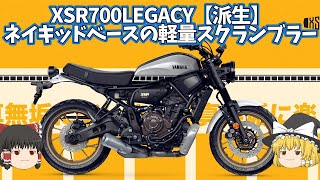 最も歴史を重ねてる国産スクランブラー「XSR700レガシー」がマイナーチェンジ【ゆっくり解説】