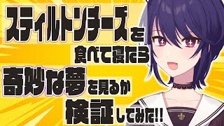 【検証】スティルトンチーズを食べたら、色々ヤバかった件【Vtuber/椿りつ】