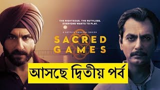 আসছে সেক্রেড গেমসের দ্বিতীয় সিজন।Second Season of the Sacred Games.